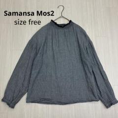 ◆ Samansa Mos2 フリル襟 ハイネック 長袖 シャツ ブラウス