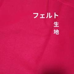 赤フェルト生地