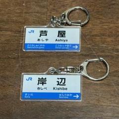 Amazon.co.jp: ふっくん駅名標 アクリルキーホルダー 肥薩おれん