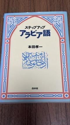 2025年最新】アラビア語 ステップアップの人気アイテム - メルカリ