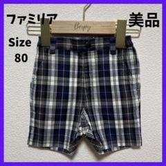 美品　ファミリア　チェック　パンツ　ズボン　80 子供服　ネイビー　ベビー