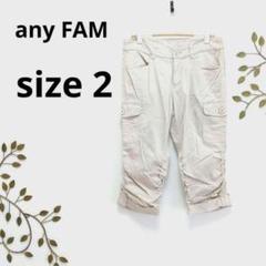 【エニィファム】 カーゴパンツ size2 ベージュ ロールアップ