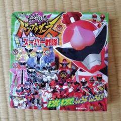暴太郎戦隊ドンブラザーズ&超戦力スーパー戦隊 まつりだ まつりだ! しょうぶ …