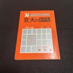 赤本　京都大学　京大の国語　1982年版　教学社 赤本 京都大学 京大の国語 1982年版 教学社 語学・辞書・学習参考書
