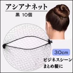 アシアナネット お団子 30cm シニヨン ヘアネット バレエ ダンス 仕事