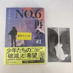 あさのあつこ NO.6 再会#1 直筆サイン本 シュリンク付き あさのあつこ NO.6[ナンバーシックス]再会#1 直筆サイン本