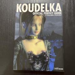 クーデルカ 公式パーフェクトガイド マップ ハガキ 帯 攻略本 Koudelka Amazon.co.jp: クーデルカ公式パーフェクトガイド : ファミ通
