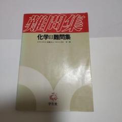 化学Ⅱ難問集学生社