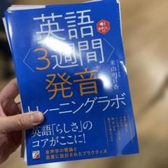 裁断済み】英語<3週間>発音トレーニングラボ - メルカリ