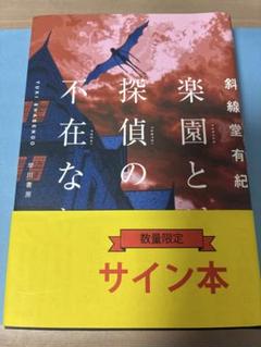 【新品サイン本】楽園と探偵の不在なり　斜線堂有紀
