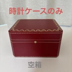 新品！未使用品！カルティエ 時計ケース 時計ボックス 空箱　現行品 2025年最新】カルティエ時計ケース空箱の人気アイテム - メルカリ