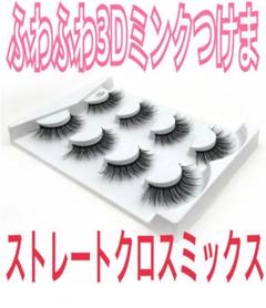 ふわふわ 3Dミンクつけま ストレートクロス ミックス L04 マツエク カール