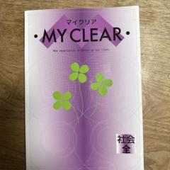 MY CLEAR 社会全