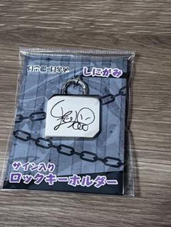 匿名配送 直筆サイン 日常組 あしあと コレクション