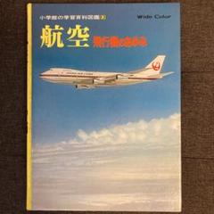 小学館の学習百科辞典　飛行機のあゆみ