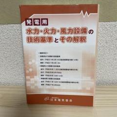 発電用水力・火力・風力設備の技術基準とその解釈