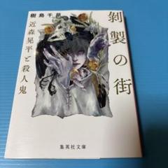 剥製の街 近森晃平と殺人鬼