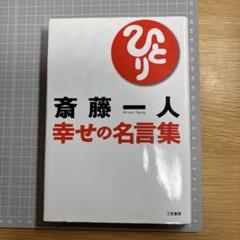 斎藤一人　絵本集1  CD付き　サイン本！ 斎藤一人 人は幸せになるために生まれてきたんだよ[CD付] (読む