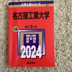 なるなるさん　専用　名工大　編入過去問 2025年度 最新】名古屋工業大学工学部の編入試験を徹底解説｜気