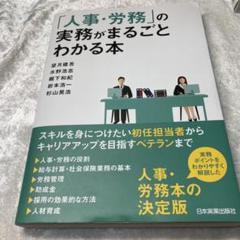 人事・労務の実務がまるごとわかる本