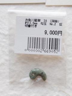 【勾玉】糸魚川翡翠 AAA (深緑) 約12.5mm Ｎｏ．2 証明書付き ②のサムネイル