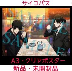 PSYCHO-PASS サイコパス 3 A3 クリアポスター