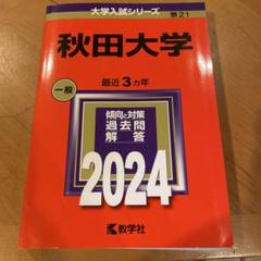 秋田大学 赤本 12年分 秋田大学 赤本 12年分 - メルカリ