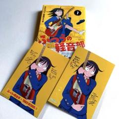 ふつうの軽音部　全巻初版帯付き　特典付き　新品 ふつうの軽音部 全巻初版帯付き 特典付き 新品 - メルカリ