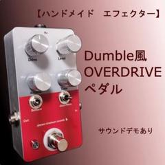 ハンドメイド　オーバードライブ　ダンブル系 ダンブル系オーバードライブ特集！ - きになるおもちゃ -ギター