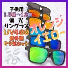 誕生日 プレゼント 偏光 子供用サングラス オレンジイエロー 男の子 女の子