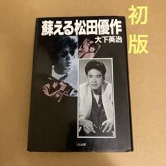 【初版】　「甦える松田優作」木下英治のサムネイル