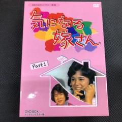 DVD-BOX 気になる嫁さん Part1 石立鉄男 榊原るみ