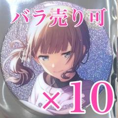 プロセカ　39A 望月穂波　グリッター缶バッジ　10個 プロセカ 39A 望月穂波 グリッター缶バッジ 10個 - メルカリ
