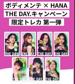 HANA トレカ ボディメンテ THE DAY 第一弾 コンプリートセット