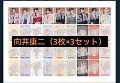 SnowMan特典カード向井康二 5組セット