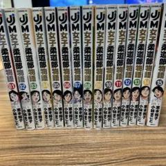 2025年最新】女子柔道部物語 全巻の人気アイテム - メルカリ