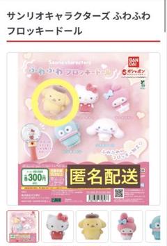 サンリオキャラクターズ ふわふわフロッキードール ポムポムプリン