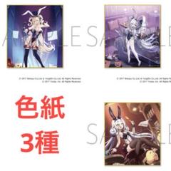 アズレン　マジックくじ　色紙　ポスターセット マジくじ アズールレーン F賞 コレクション色紙 3種セット