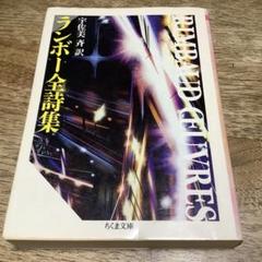 2025年最新】ランボー詩集の人気アイテム - メルカリ