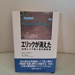 エリックが消えた 幼児レイプ殺人鬼の履歴書