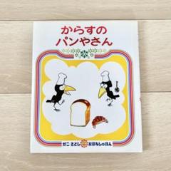 からすのパンやさん 絵本 偕成社