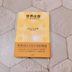 貴重本 世界は音 ナーダ・ブラフマー J.E.ベーレント著人文書院帯付き未読美品