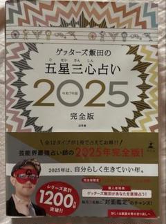 ゲッターズ飯田の五星三心占い2025完全版