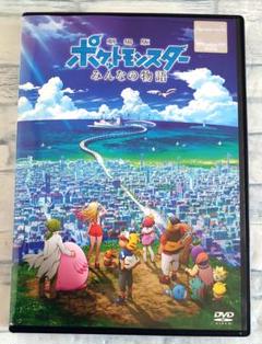 劇場版 ポケットモンスターみんなの物語 DVD