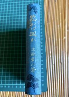 急がば廻れ 江原素六/著 山田司海/編 東亜堂 大正8年10月5版