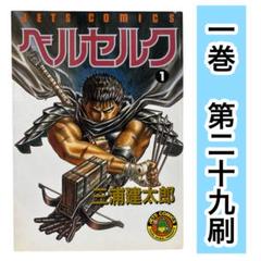 2025年最新】ベルセルク 第1巻の人気アイテム - メルカリ