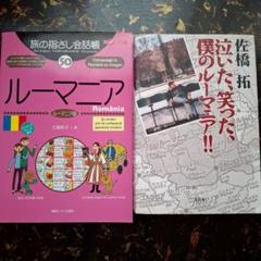 旅の指さし会話帳 50 ルーマニア 泣いた、笑った、僕のルーマニア!!