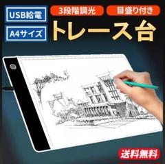 トレース台 LED A4サイズ ライトボックス 薄型 3段階調光 製図 USB