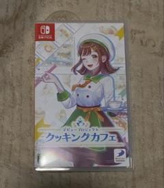 Switch デビュープロジェクト クッキングカフェ