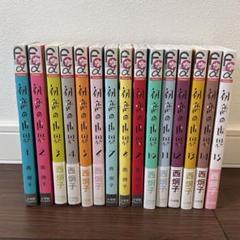 小学館 - 【美品】【全巻セット】初恋の世界 全15巻 コミック】初恋の世界（全15巻） | 西炯子 |本 | 通販 | Amazon